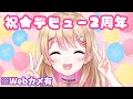 【Webカメ有り】祝☆デビュー2周年！ケーキ食べながら質問に答えたりする！🎂【雑談】