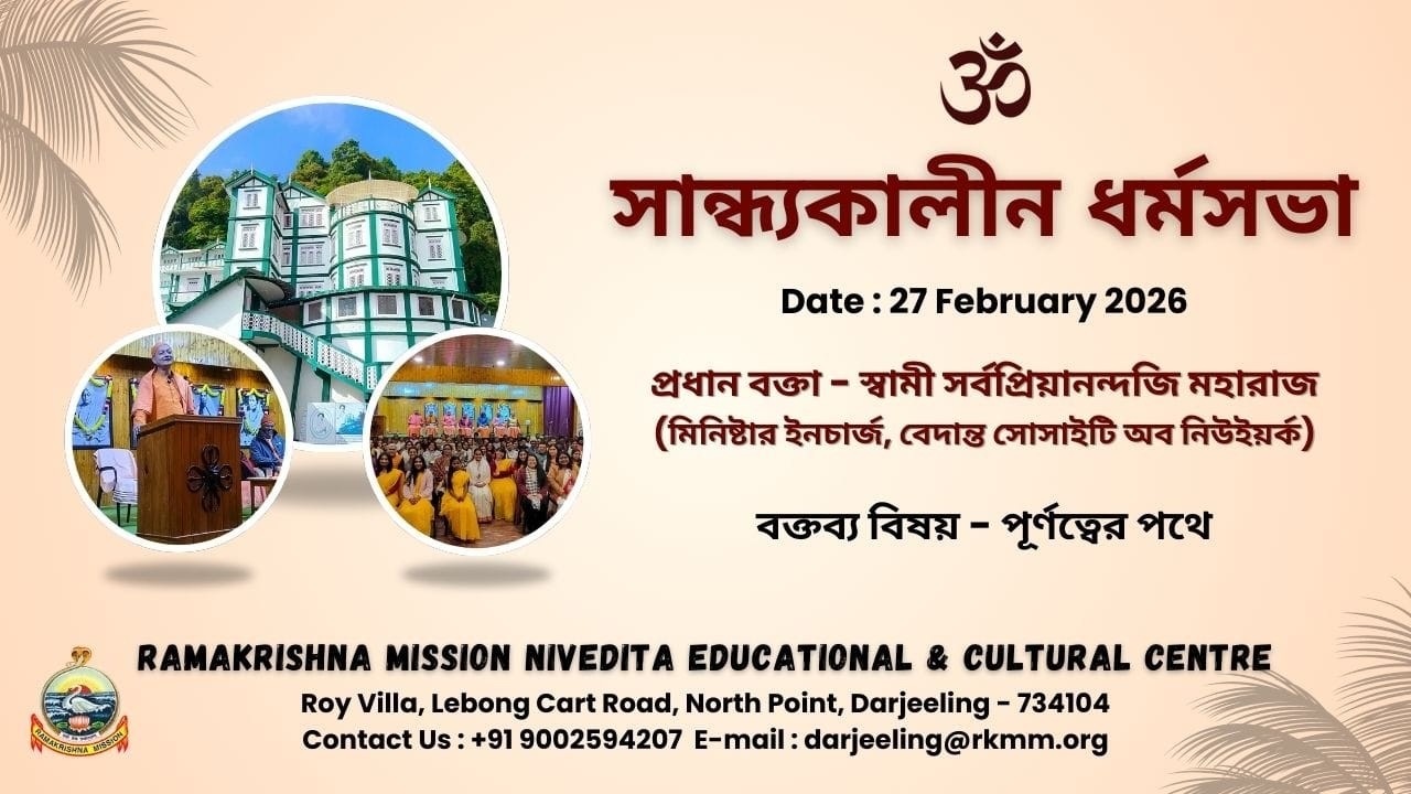 প্রধান বক্তা - স্বামী সর্বপ্রিয়ানন্দ; ধর্মসভা - পূর্ণত্বের পথে; রামকৃষ্ণ মিশন, দার্জিলিং ২৭/২/২০২৬