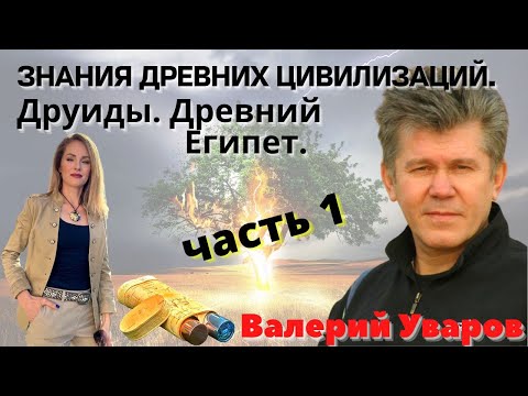 💥 САКРАЛЬНЫЕ ЗНАНИЯ ДРЕВНИХ. ДРУИДЫ. ДЕРЕВЬЯ. ЭНЕРГИЯ. ВАЛЕРИЙ УВАРОВ.