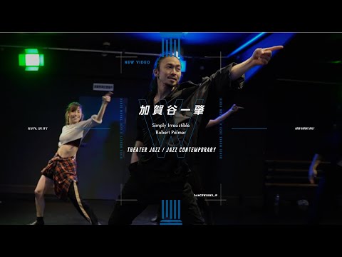 加賀谷一肇 - THEATER JAZZ / JAZZ CONTEMPORARY " Simply Irresistible "【DANCEWORKS】