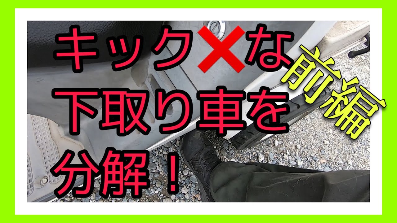 ジャイロキャノピー！キックが降りない下取り車を分解！前編です