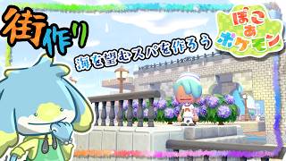 【ぽこあポケモン】おしゃれなリゾートを作りたいうさぎ【まっさらな街】