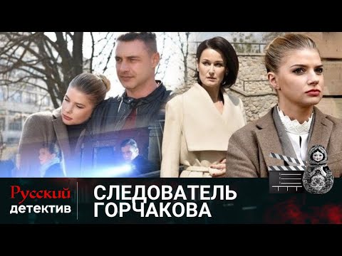 💯РАБОТАЕТ В УБОЙНОМ ОТДЕЛЕ И СТОИТ НА СТРАЖЕ ГОРОДА | СЛЕДОВАТЕЛЬ ГОРЧАКОВА | РУССКИЙ ДЕТЕКТИВ