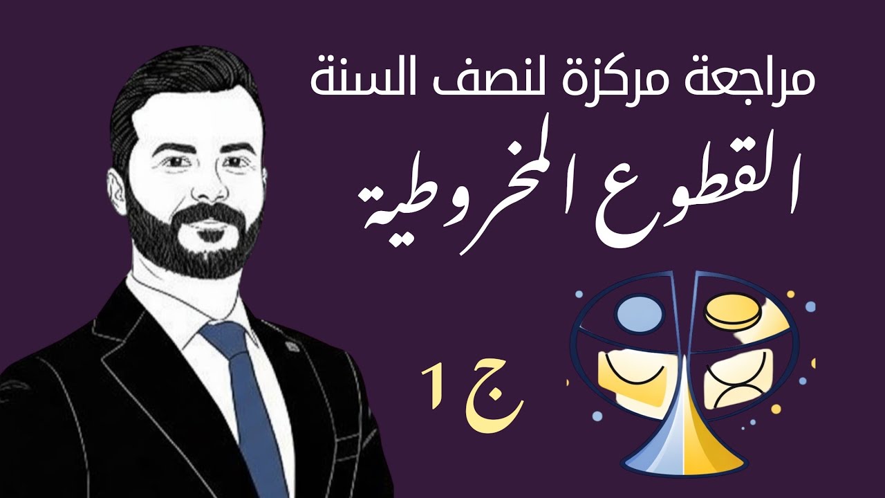 رياضيات السادس العلمي ||المراجعة المركزة لنصف السنة|| الفصل الثاتي ج1 || القطوع المخروطية