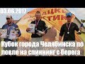 Кубок города Челябинска по ловли на спиннинг с берега