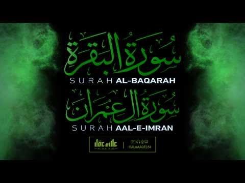 الزهراوين البقرة و آل عمران كاملتين للرقية و التحصين بصوت القارئ علاء عقل Al-Baqarah Al-Imran