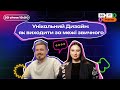 GoIT Podcast. Випуск 4. Михайло Губа про унікальний дизайн: як виходити за межі звичного.