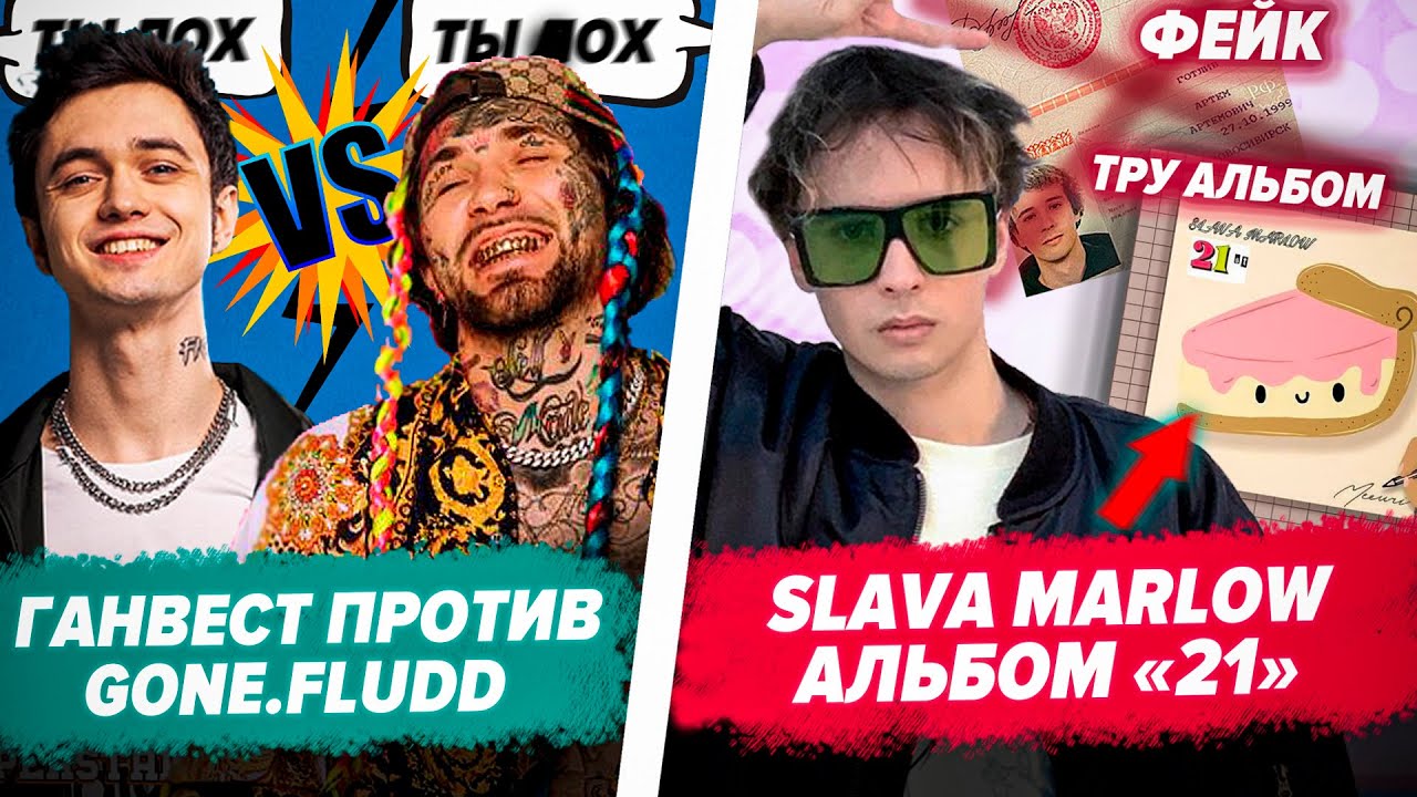SLAVA MARLOW АЛЬБОМ "21" / ГАНВЕСТ против РЭПЕРОВ / MORGENSHTERN у Дудя