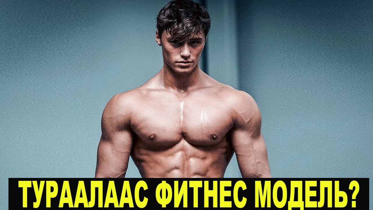Яаж тураалаас фитнесс модель болох вэ? #DavidLaid Натурал?