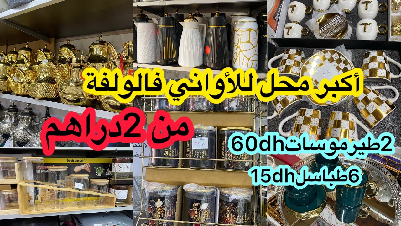 🚨هافين غتقداي كلشي الذي خاصك للكوزينة🚨أواني تركية من 2راهم  سارعوا برومو خاص هاد الأسبوع