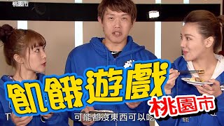 【飢餓遊戲 完整版】EP170_20200216 桃園市／陳冠宇、楊奇煜、劉雨柔、籃籃、巫苡萱、五熊、優妮