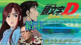 頭文字D ExtraStage2 ～旅たちのグリーン～ 同時視聴