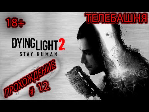 Видео: Dying Light 2 Stay Human Прохождение #12 Телебашня