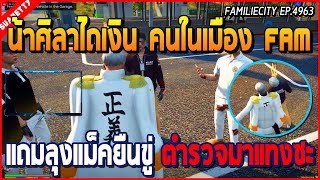 เมื่อน้าศิลามาไถเงินคนในเมือง Familie แถมมีลุงแม็คยืนขู่ ตำรวจมาจับเจอแทงซะ | GTA V | WC EP.4963