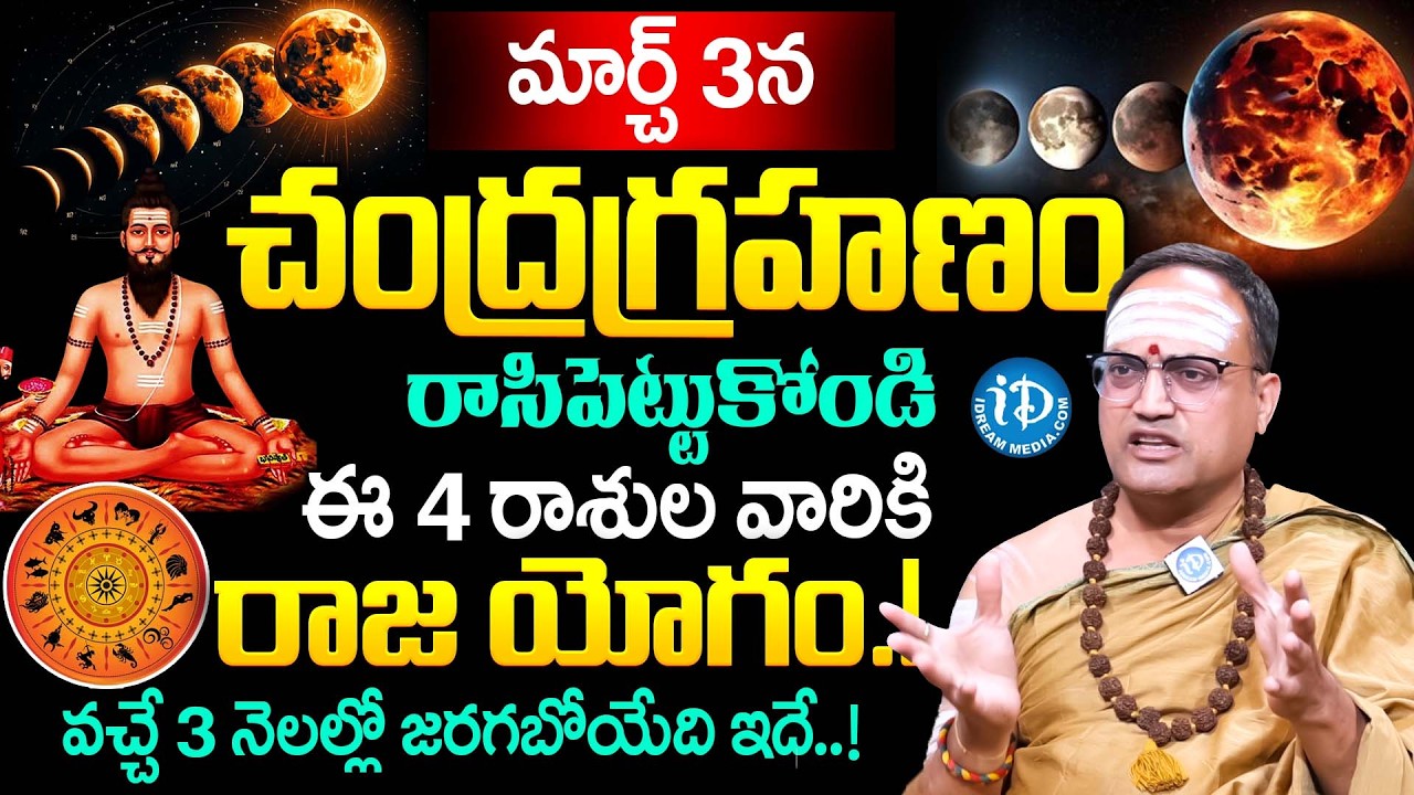 మార్చ్ 3న చంద్రగ్రహణం.. |‪ Nandibatla Srihari Sharma About Chandra Grahanam 2026 | Dharmasandehalu