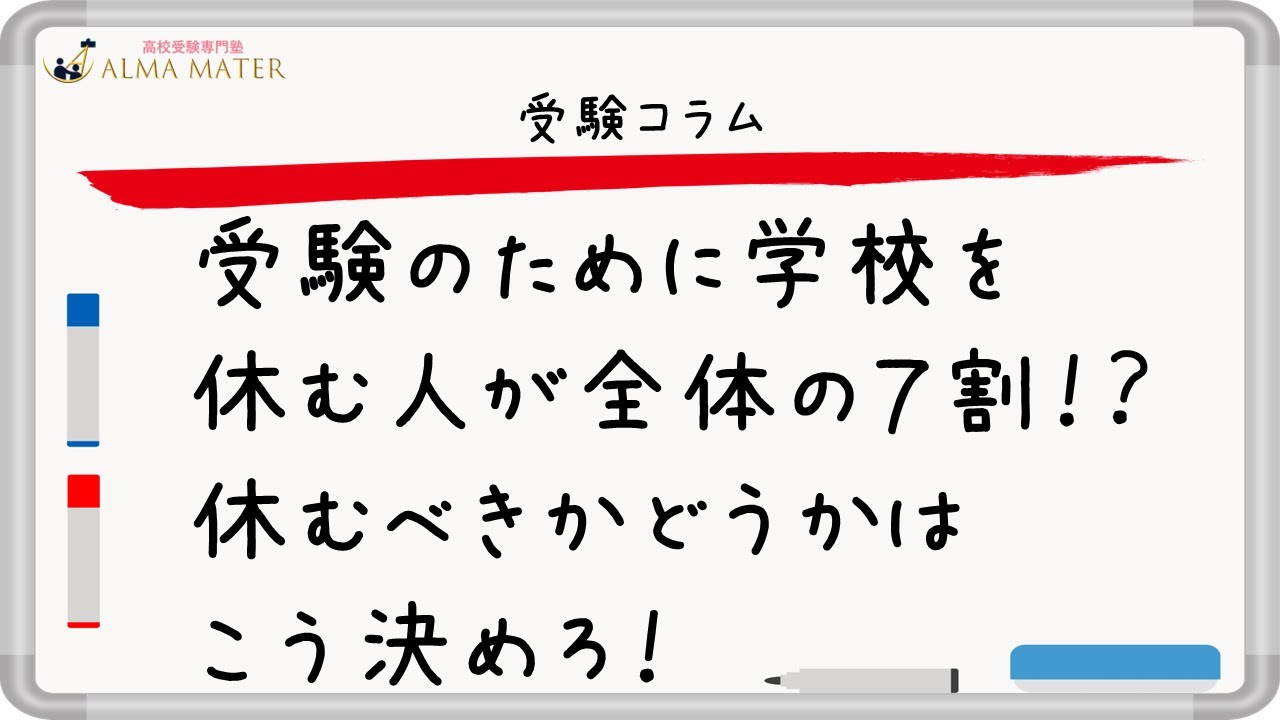 受験のために学校を1か月休むのは違法？「アウト/セーフ」を制度で結論