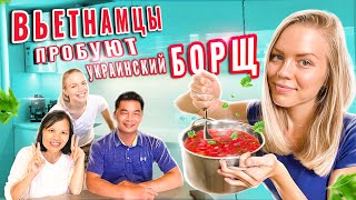 Вьетнамцы пробуют украинскую кухню / Иностранцы пробуют украинскую еду