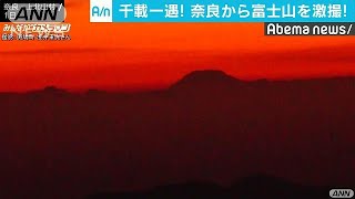 朝焼けに浮かぶシルエットは遥か270キロ先の富士山(17/11/04)