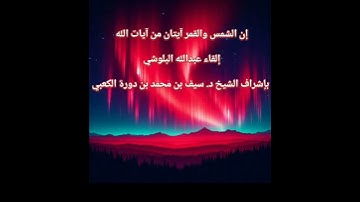 إن الشمس والقمر آيتان من آيات الله