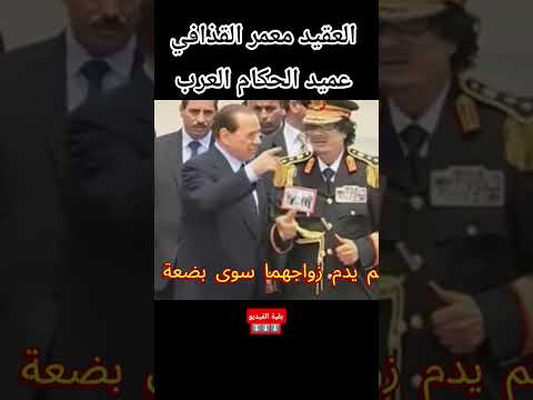 معر القذافي 42 عاما من الحكم ستيب أسرار التاريخ الثورة الليبية وثائقي وثائقيات قصص ليبيا