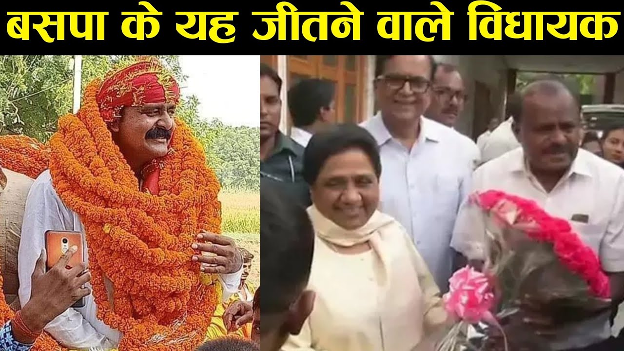 यह है बसपा से जीतने वाले विधायक | BSP winner MLA in Bihar