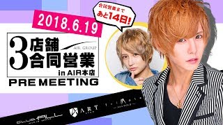 【AIR GROUP】ホストクラブに芸能人がゲスト出演！？AIR GROUP３店舗合同営業の詳細にカメラが迫る！