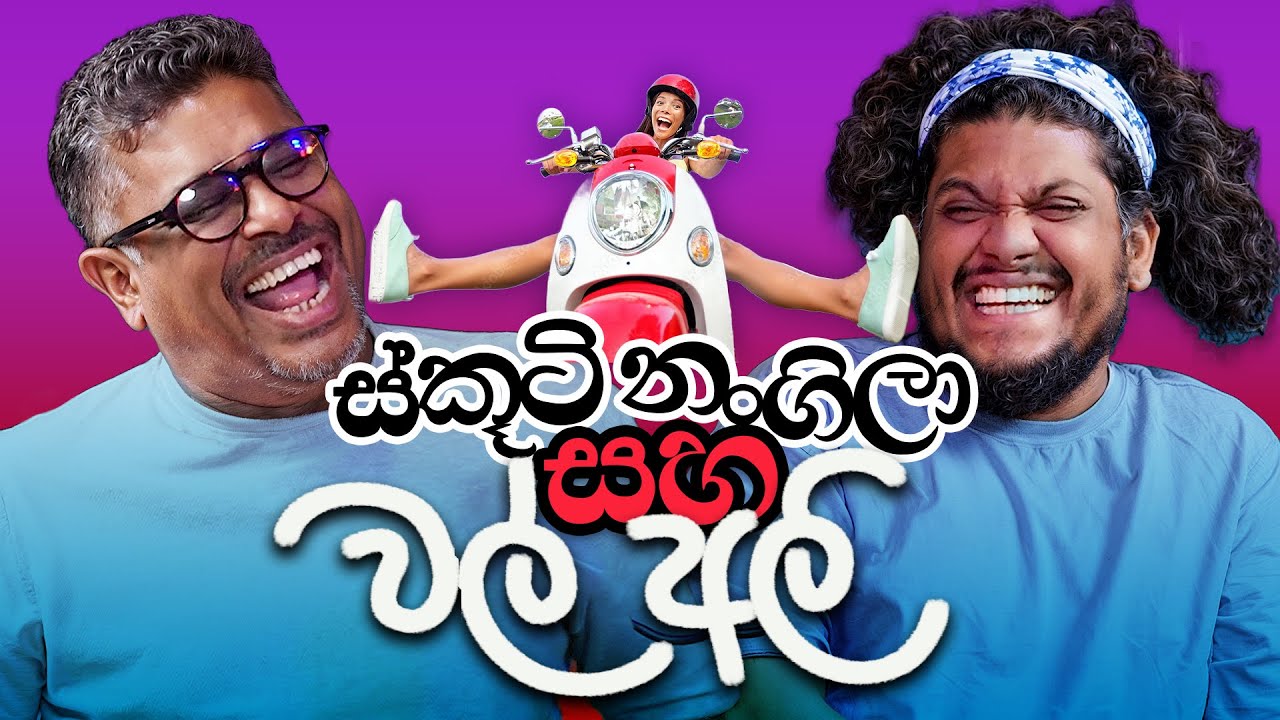 Bakannila _ ස්කූටි නංගිලා සහ වල් අලි - by Gune Aiya