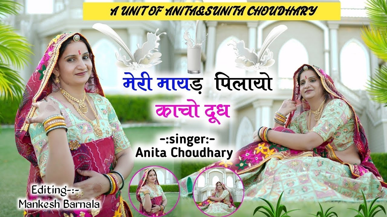 मेरी मायड़ पिलायो काचो दूध/Meri Maayad Pilayo Kaacho Dud/New Rajasthani DJ Song/ Anita Choudhary 
