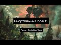 Смертельный бой #2 в Planetary Annihilation Titans | Тотальное Превосходство и Орбитальная Доминация