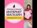 Обзор товаров интернет-магазина Ивановского текстиля "Грандсток". Дёшево, качественно, красиво!
