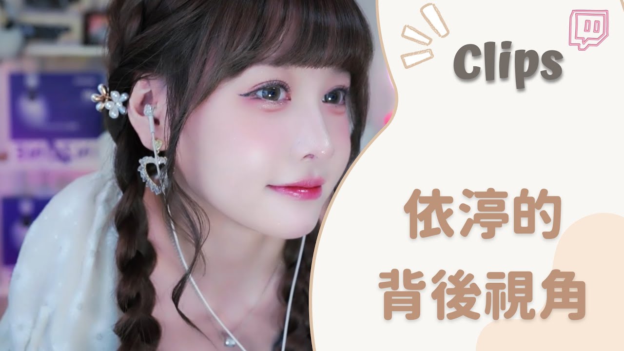 20220920••• 依渟實況剪輯:依渟靠近鏡頭露出背後視角!! - YouTube