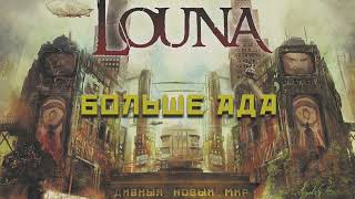 LOUNA - Больше ада (Official Audio) / 2016