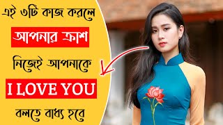 ময নজই আপনক I Love You বলব How To Impress Your Crush Love Tips In Bangla