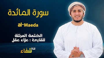 ارح سمعك.. تلاوة هادئة تريح القلب والعقل💙🎧 | سورة المائدة للقاريء علاء عقل || Surah Almaeda