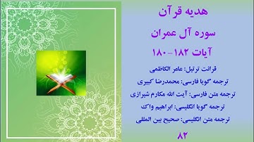 سوره آل عمران آیات 182-180، ترتیل قرآن با ترجمه و صوت فارسی