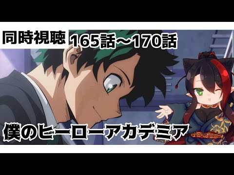【#雑談配信  】#僕のヒーローアカデミア　最終回　同時視聴配信【漆黒ノ宴】