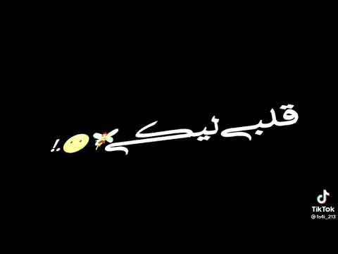 اغنيه حبيييييتك قلبي لكي لفته في هديه ضحكيييييييتك