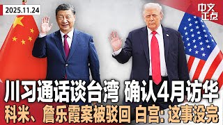 川习通话 证实4月访华 美或解禁英伟达芯片对华出口｜法官驳回科米、詹乐霞案 白宫：司法部将上诉｜重大政策转向？曝川普拟延长奥巴马健保补贴｜贝森特称关税未推高通胀 选民不买账《中文正点》25.11.24