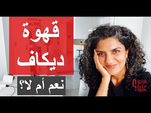 هل القهوة المنزوعة الكافيين بديل جيد للقهوة عادي أشرب ديكاف