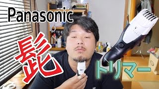 Panasonic ヒゲトリマー が凄かった！　ER-GB40-W