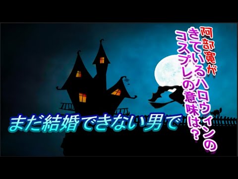 まだ結婚できない男で阿部寛が来ているハロウィンのコスプレの意味は？