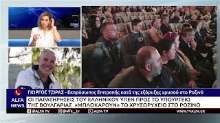 ΧΡΥΣΩΡΥΧΕΙΟ ΣΤΗ ΒΟΥΛΓΑΡΙΑ:ΕΠΙΦΥΛΑΞΕΙΣ ΕΛΛΗΝΙΚΟY ΥΠΕΝ ΓΙΑ ΤΟΥΣ ΠΕΡΙΒΑΛΛΟΝΤΙΚΟΥΣ ΚΙΝΔΥΝΟΥΣ-ΑΝΤΙΔΡΑΣΕΙΣ
