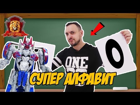 Видео: ПАПА РОБ в Супер Школе. Супер АЛФАВИТ: К Л М Н О! 13+