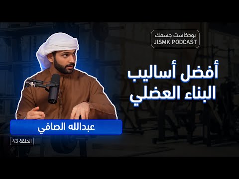 أفضل أساليب البناء العضلي مع عبدالله الصافي بودكاست جسمك الحلقة 43