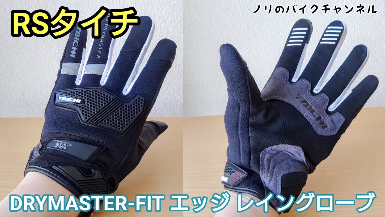 操作性とフィッティング重視のバイク グローブ ／ RSタイチ ドライ