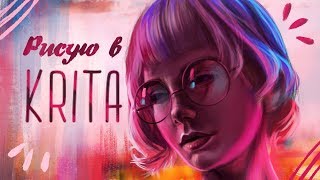 РИСУЮ В KRITA || SPEEDPAINT РИСУЮ В KRITA || SPEEDPAINT