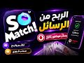 سر كسب الدولارات من تطبيق سو ماتش بمجرد الرد على الرسائل 