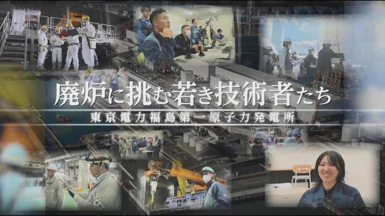 廃炉に挑む若き技術者たち～東京電力福島第一原子力発電所～ - YouTube