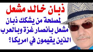 د.أسامة فوزي # 3595 - خالد مشعل  وغزة والذباب ...والعرب الامريكان