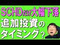 【50代60代】なぜSCHDだけ絶不調！？今後の投資ポイントについても解説！